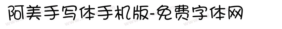  阿美手写体手机版字体转换